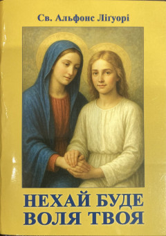 Нехай буде Воля Твоя